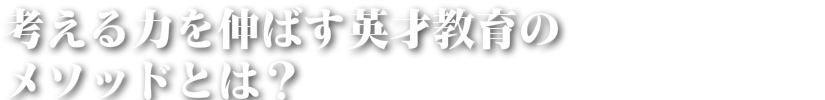 考える力を伸ばす英才教育のメソッドとは？