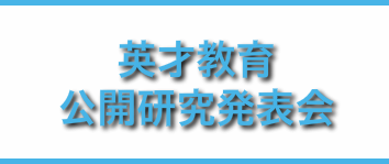 英才教育公開研究発表会