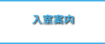 入室案内 聖徳学園英才教室 入室案内 聖徳学園英才教室